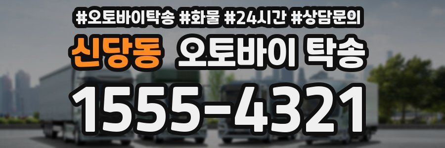 신당동 오토바이 탁송