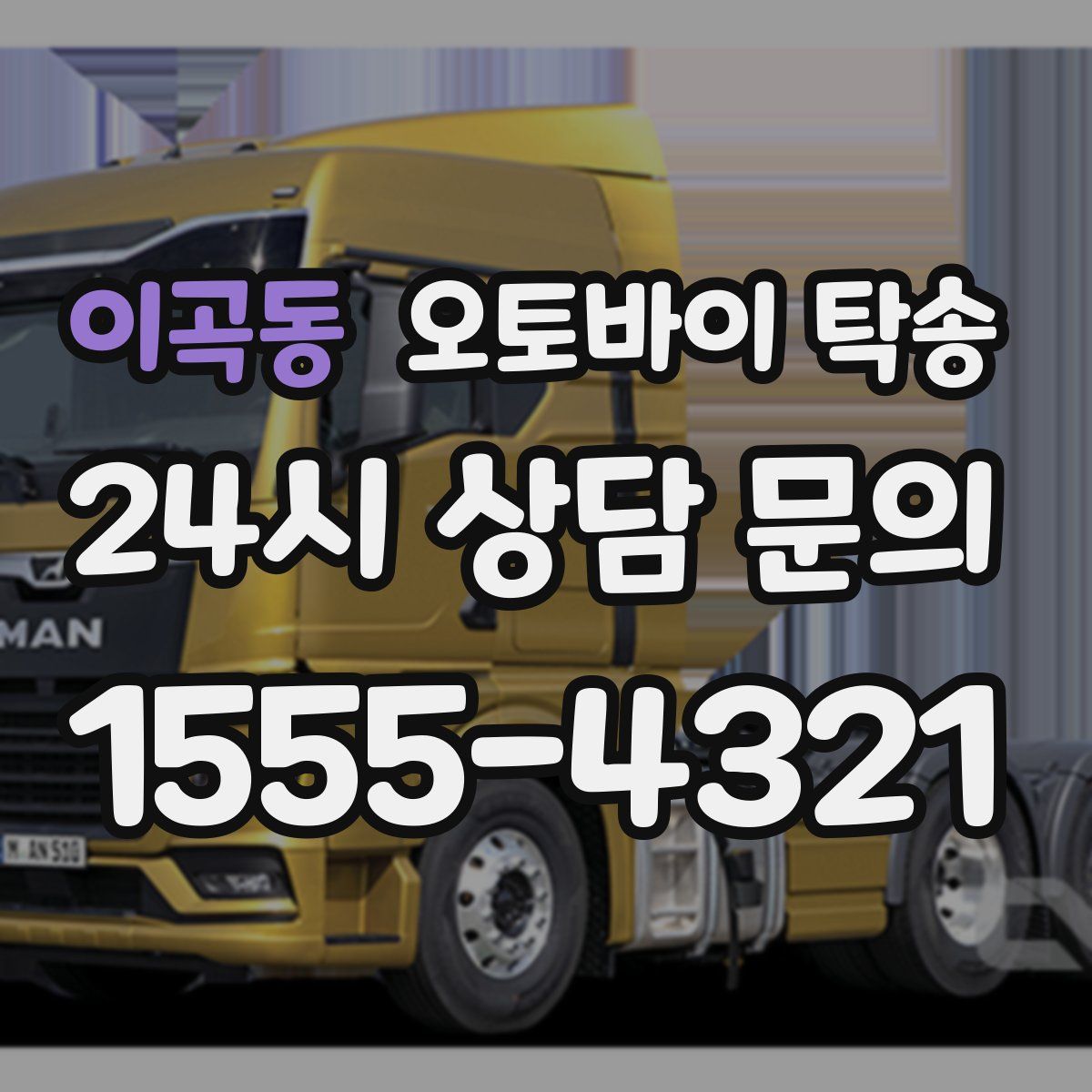 이곡동 오토바이 탁송