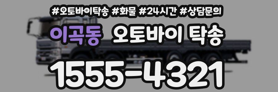이곡동 오토바이 탁송