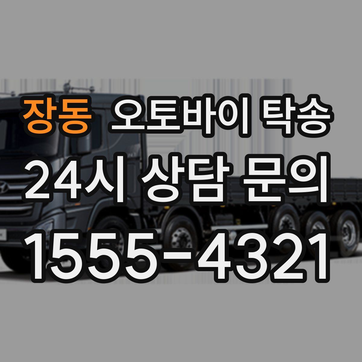 장동 오토바이 탁송