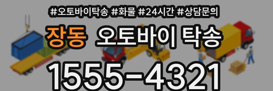 장동 오토바이 탁송
