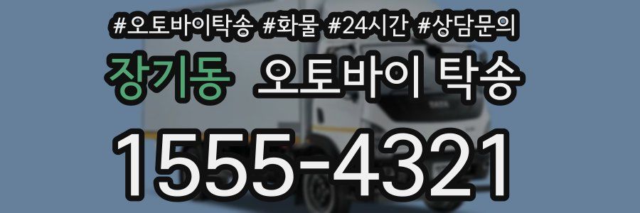 장기동 오토바이 탁송
