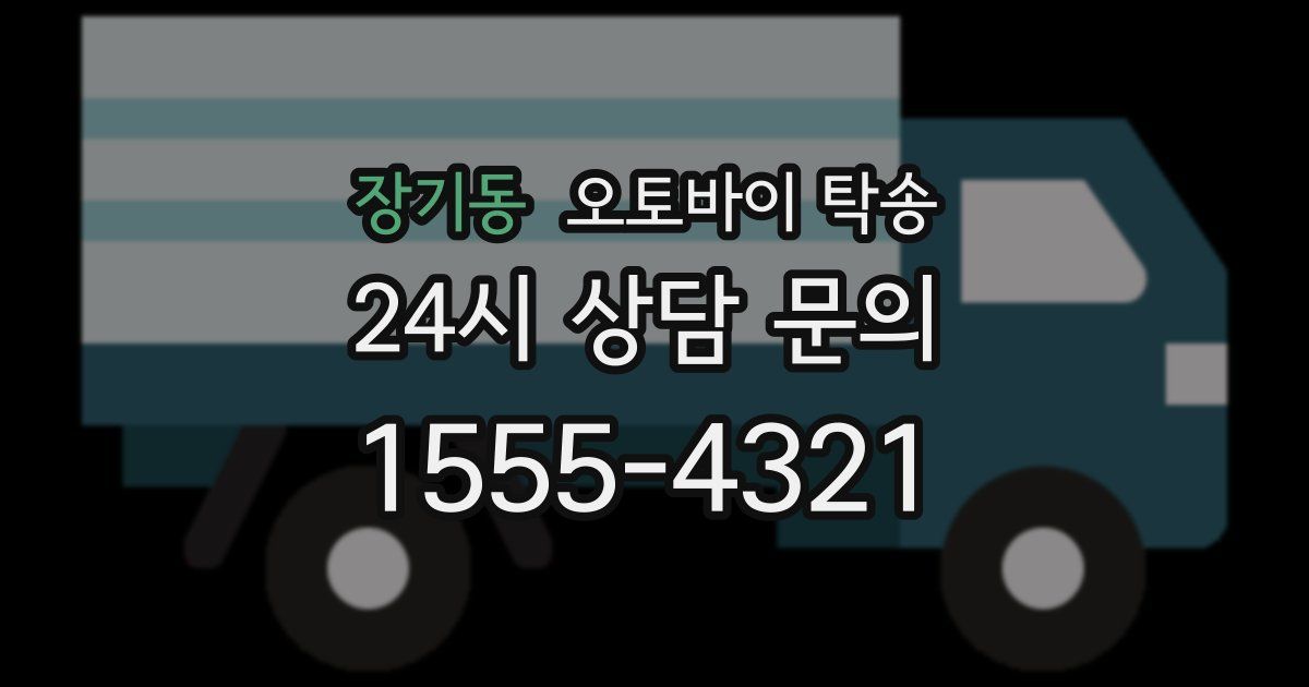 장기동 오토바이 탁송