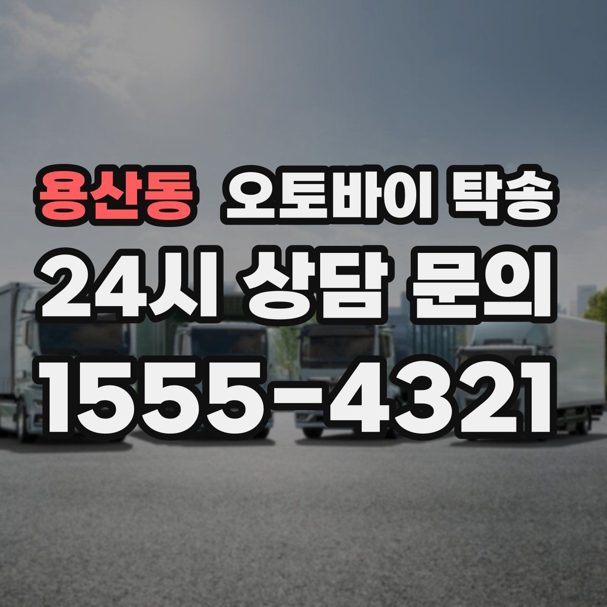 용산동 오토바이 탁송 동호회 모임 장소로 오토바이만 보내기