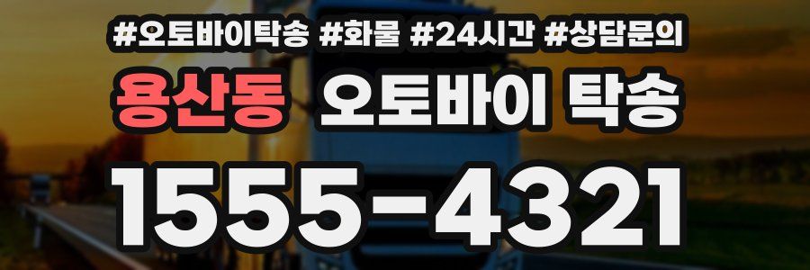 용산동 오토바이 탁송