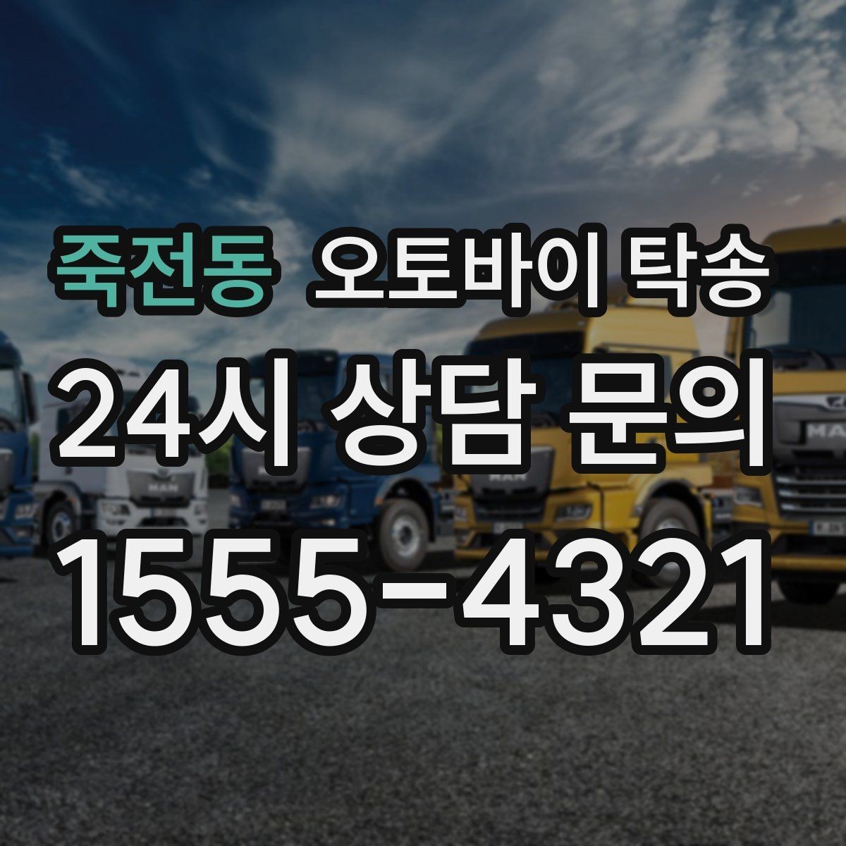죽전동 오토바이 탁송 집 앞이 협소할 때 인계 포인트 잡기