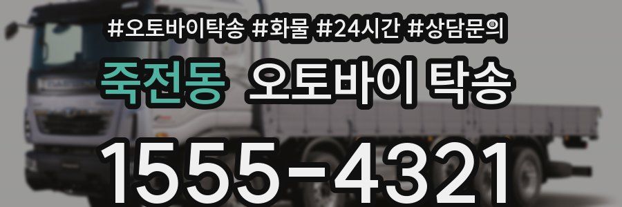 죽전동 오토바이 탁송