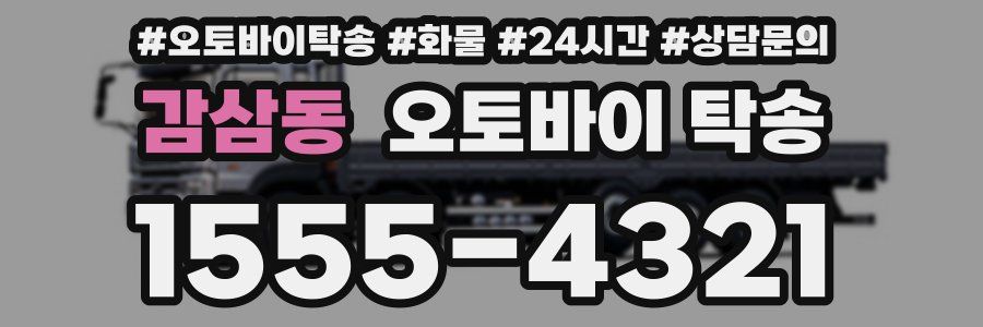 감삼동 오토바이 탁송