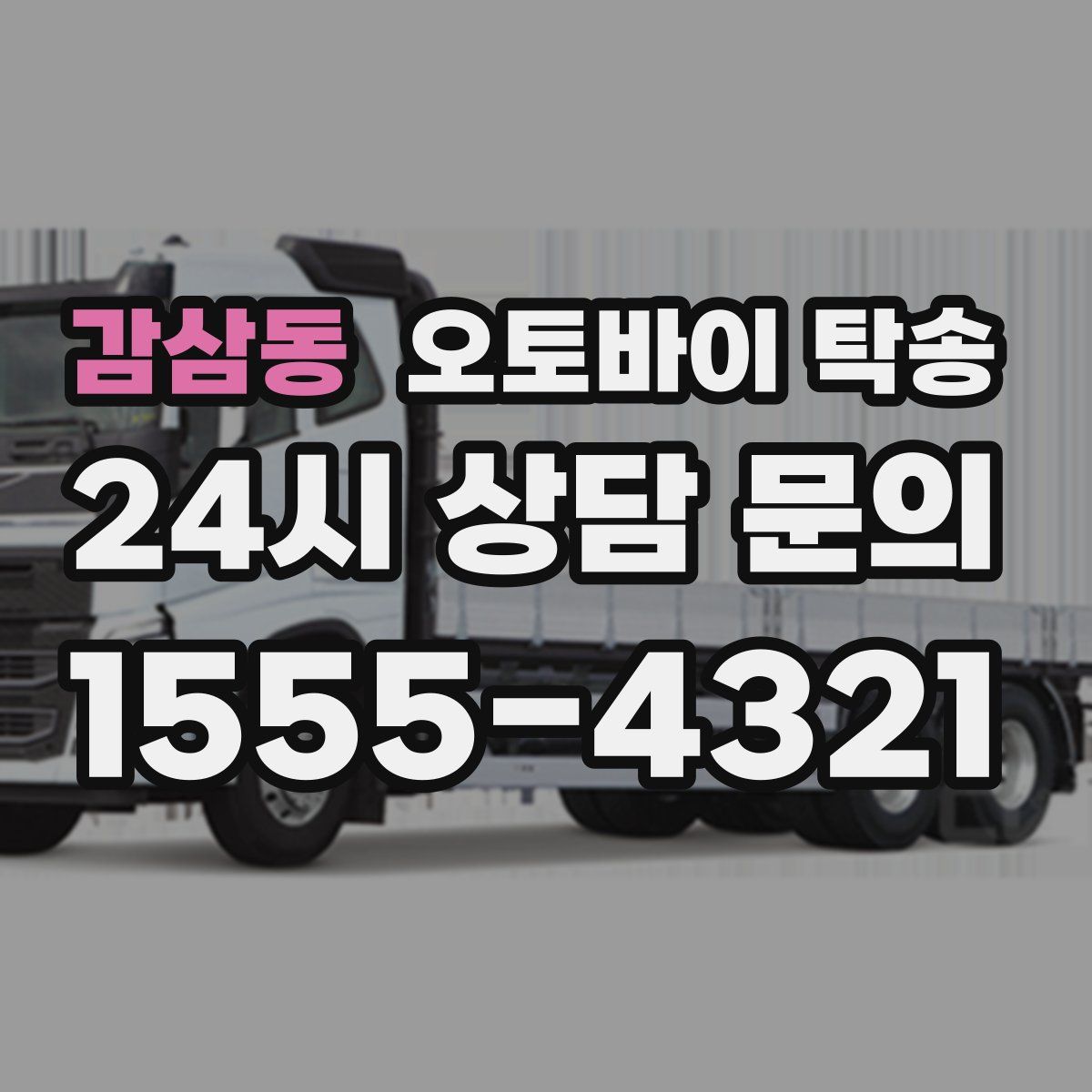 감삼동 오토바이 탁송