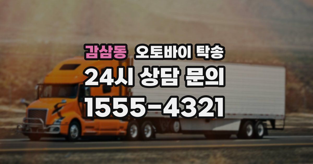 감삼동 오토바이 탁송