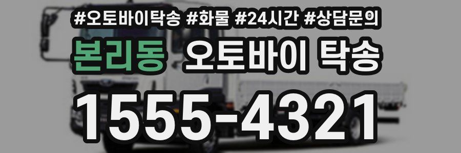본리동 오토바이 탁송