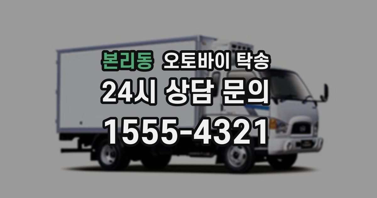 본리동 오토바이 탁송