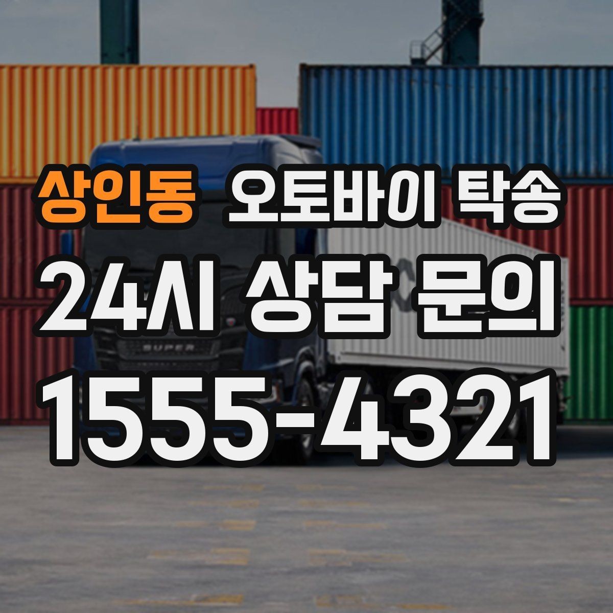 상인동 오토바이 탁송 파츠 장착 샵 입고를 편하게