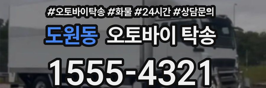 도원동 오토바이 탁송