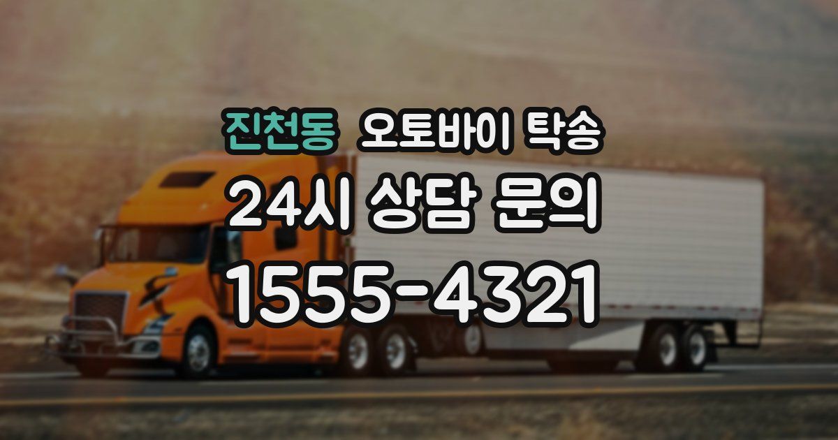 진천동 오토바이 탁송