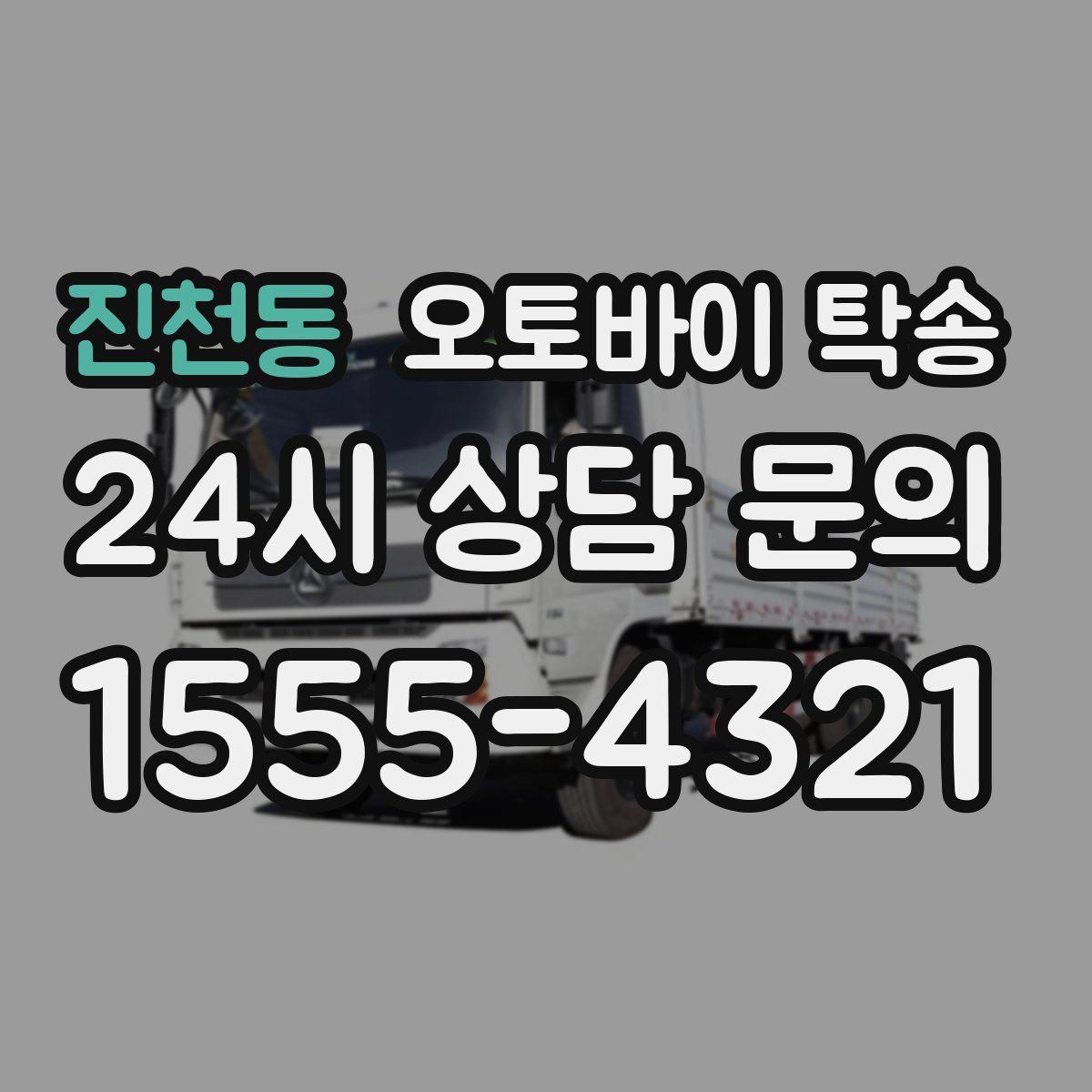 진천동 오토바이 탁송