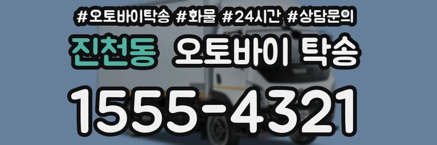 진천동 오토바이 탁송
