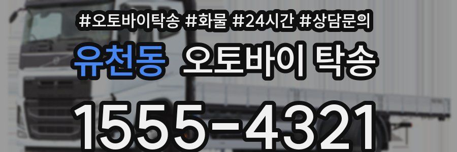 유천동 오토바이 탁송