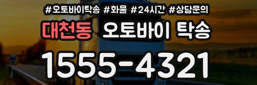 대천동 오토바이 탁송