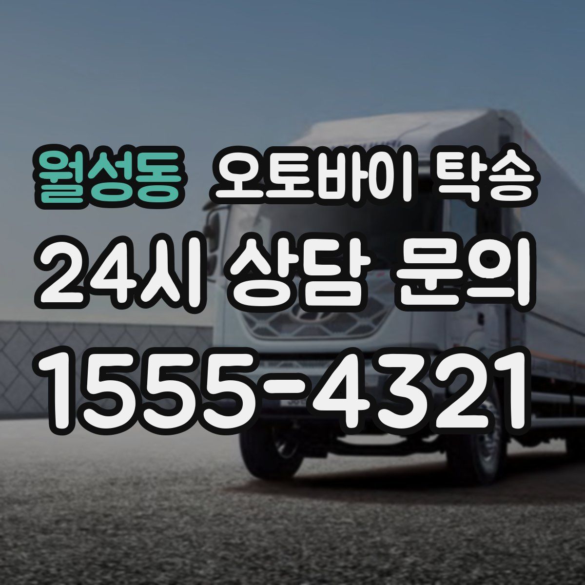 월성동 오토바이 탁송