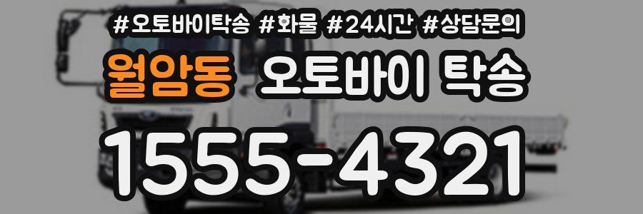 월암동 오토바이 탁송