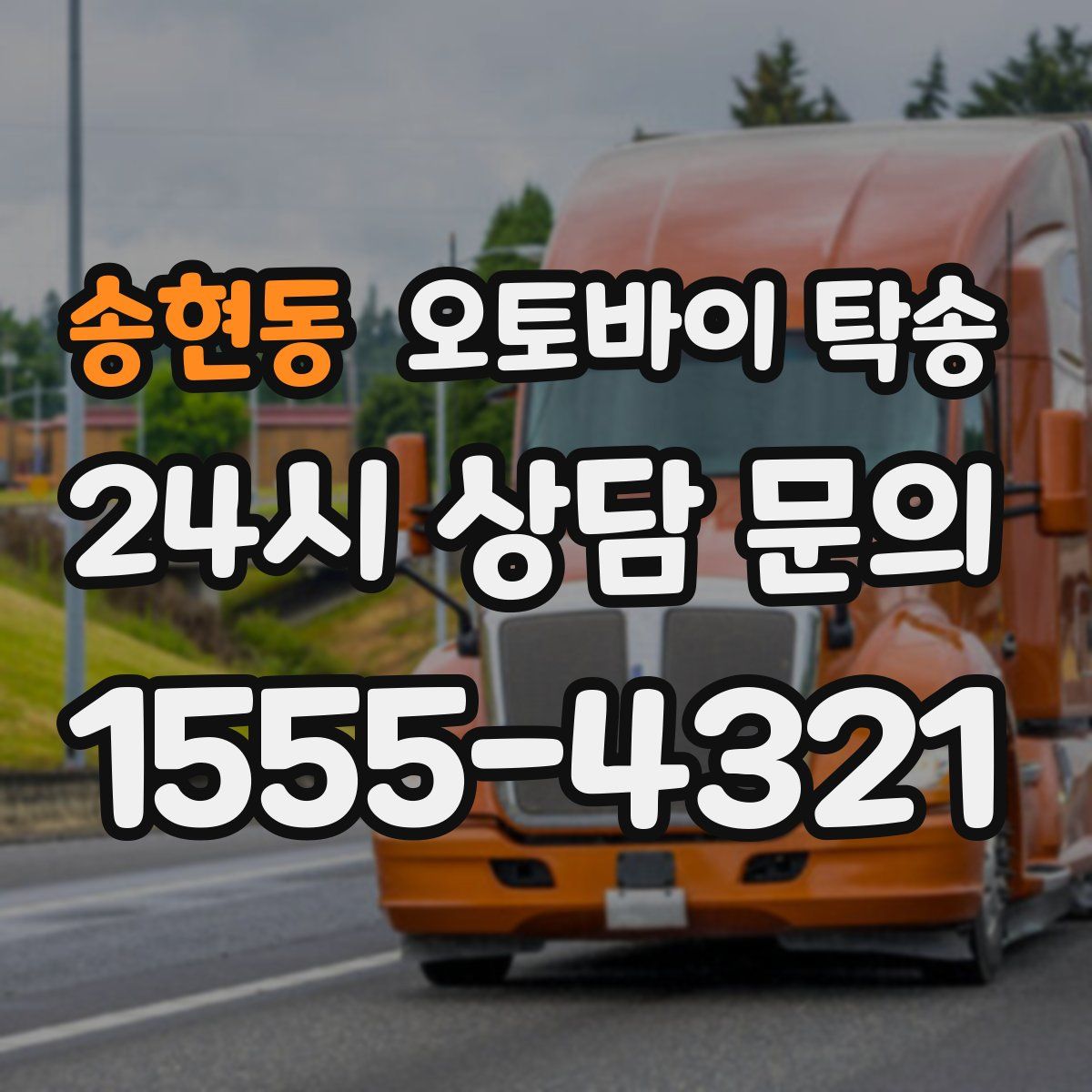 송현동 오토바이 탁송