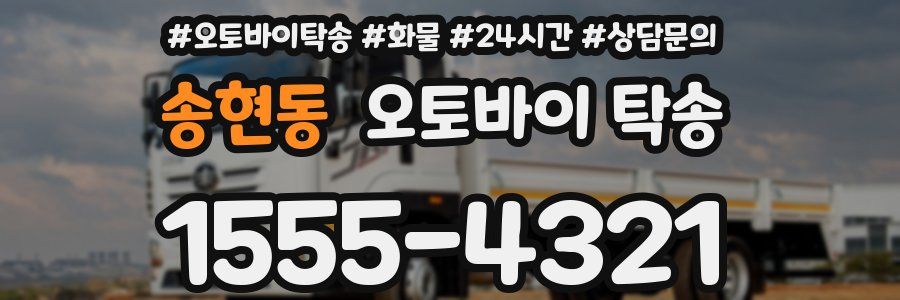 송현동 오토바이 탁송