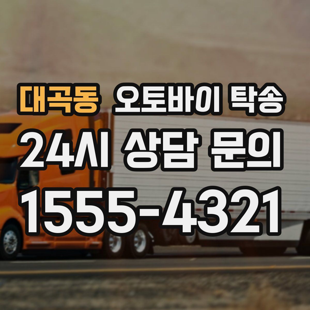 대곡동 오토바이 탁송