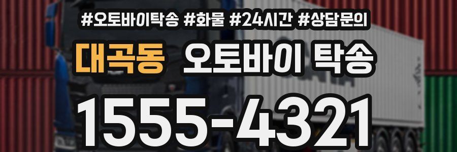 대곡동 오토바이 탁송