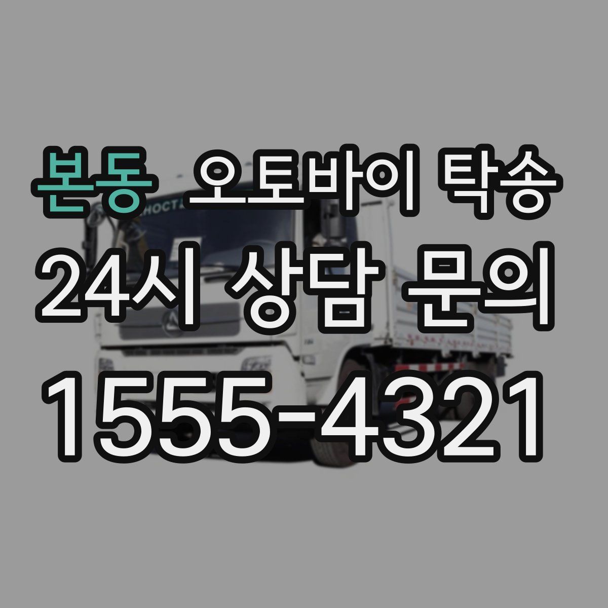 본동 오토바이 탁송