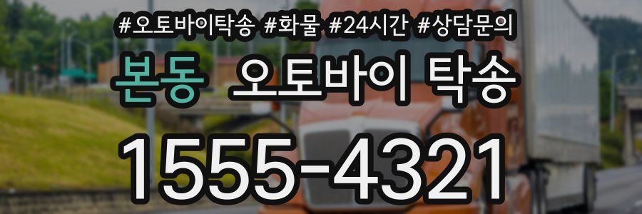 본동 오토바이 탁송