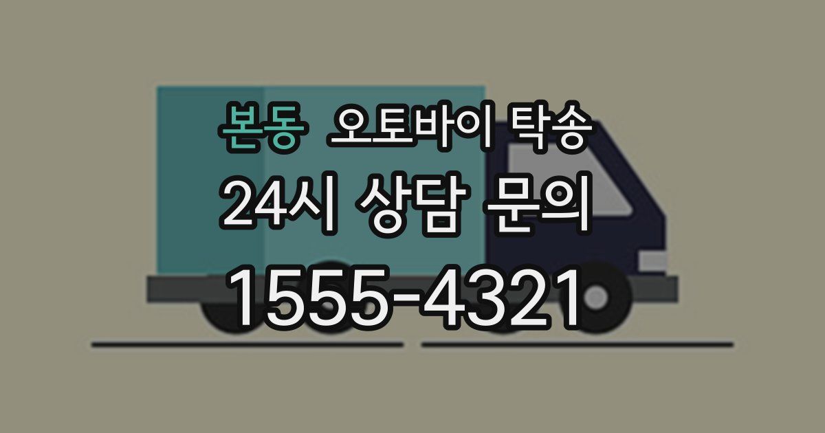 본동 오토바이 탁송
