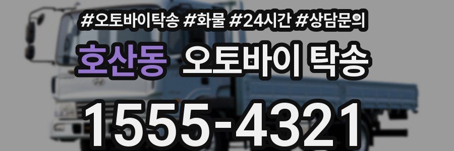 호산동 오토바이 탁송