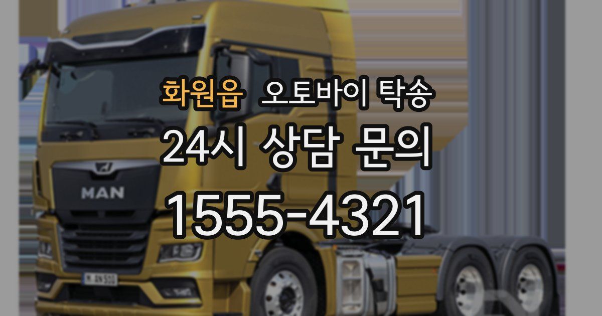 화원읍 오토바이 탁송