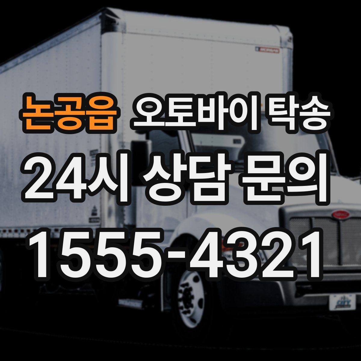 논공읍 오토바이 탁송