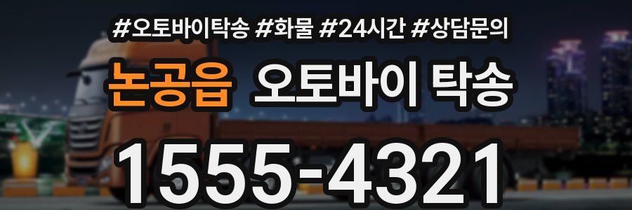 논공읍 오토바이 탁송