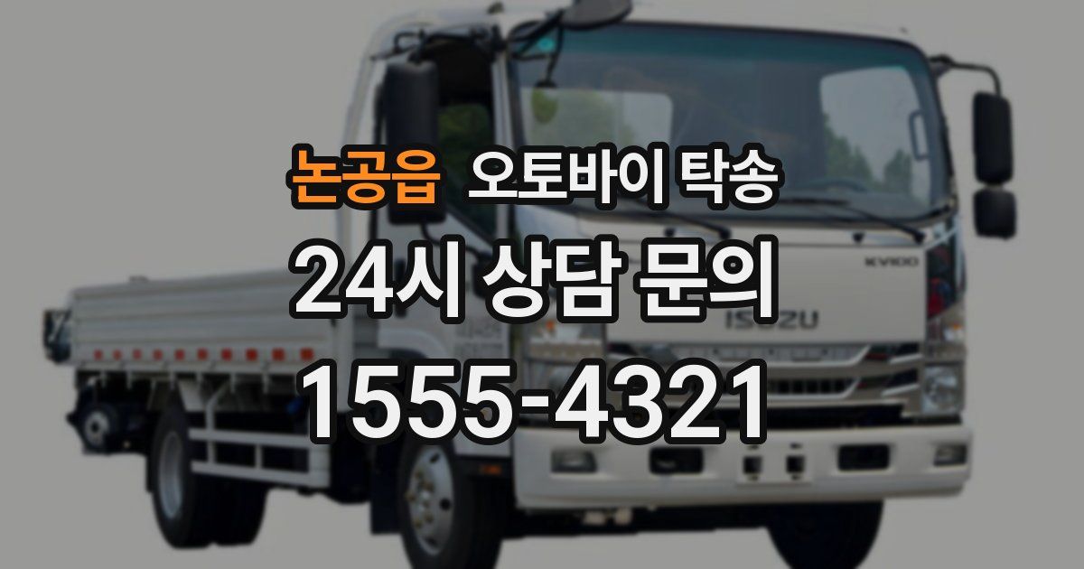 논공읍 오토바이 탁송