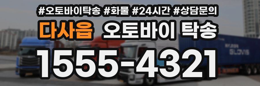 다사읍 오토바이 탁송
