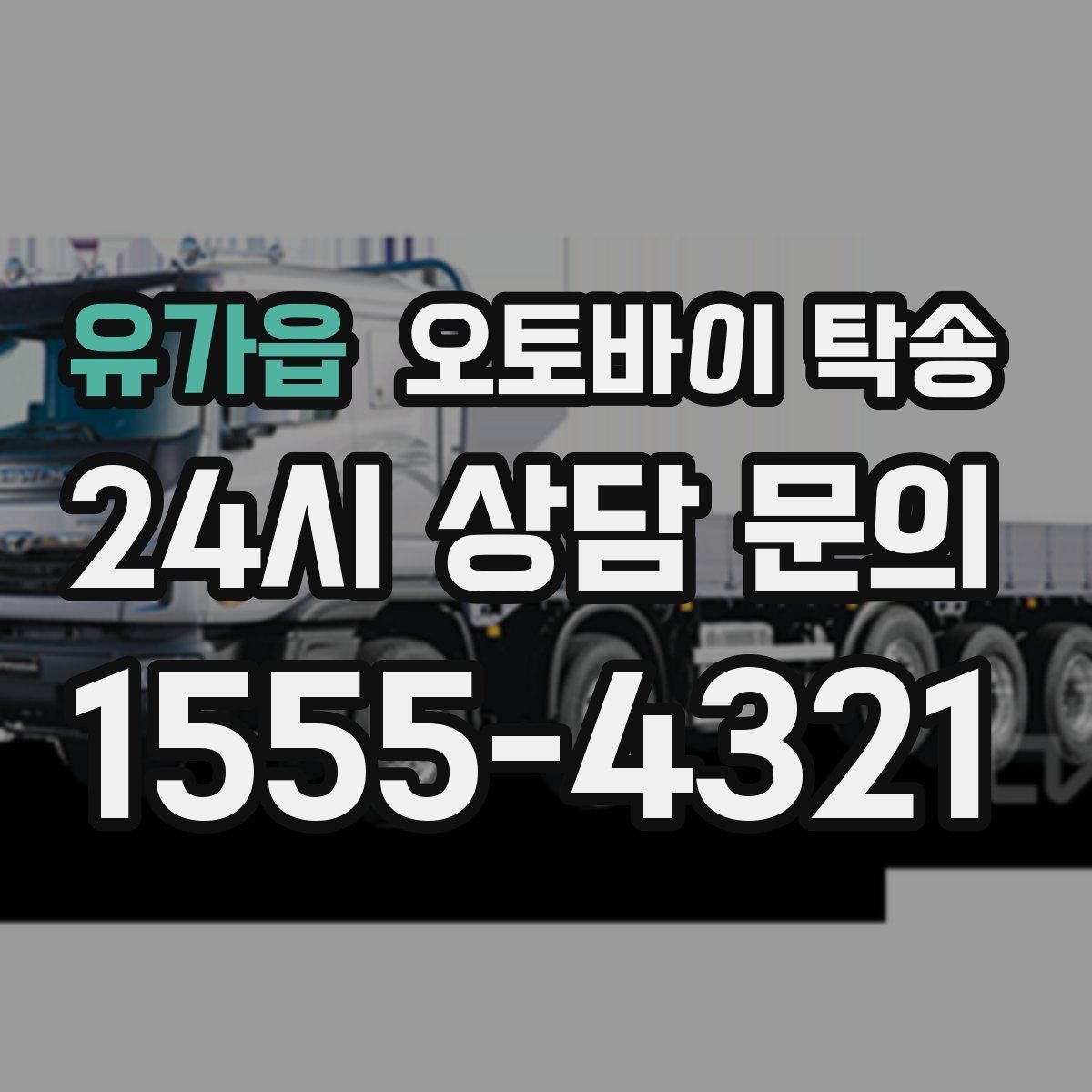 유가읍 오토바이 탁송 파츠 장착 샵 입고를 편하게