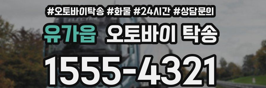 유가읍 오토바이 탁송