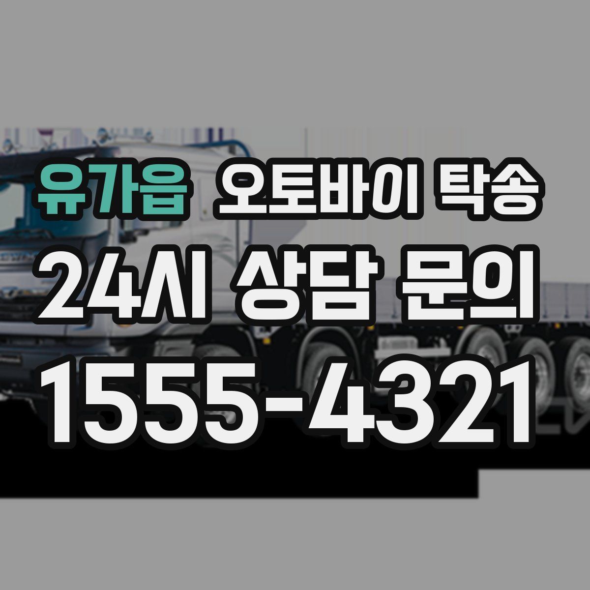 유가읍 오토바이 탁송