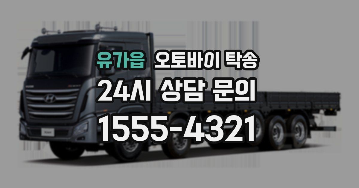 유가읍 오토바이 탁송