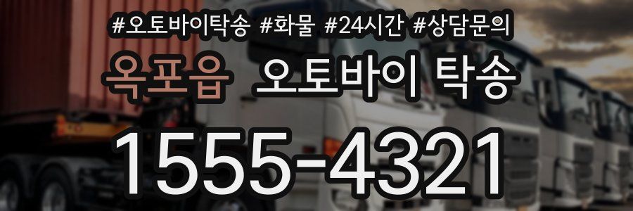 옥포읍 오토바이 탁송