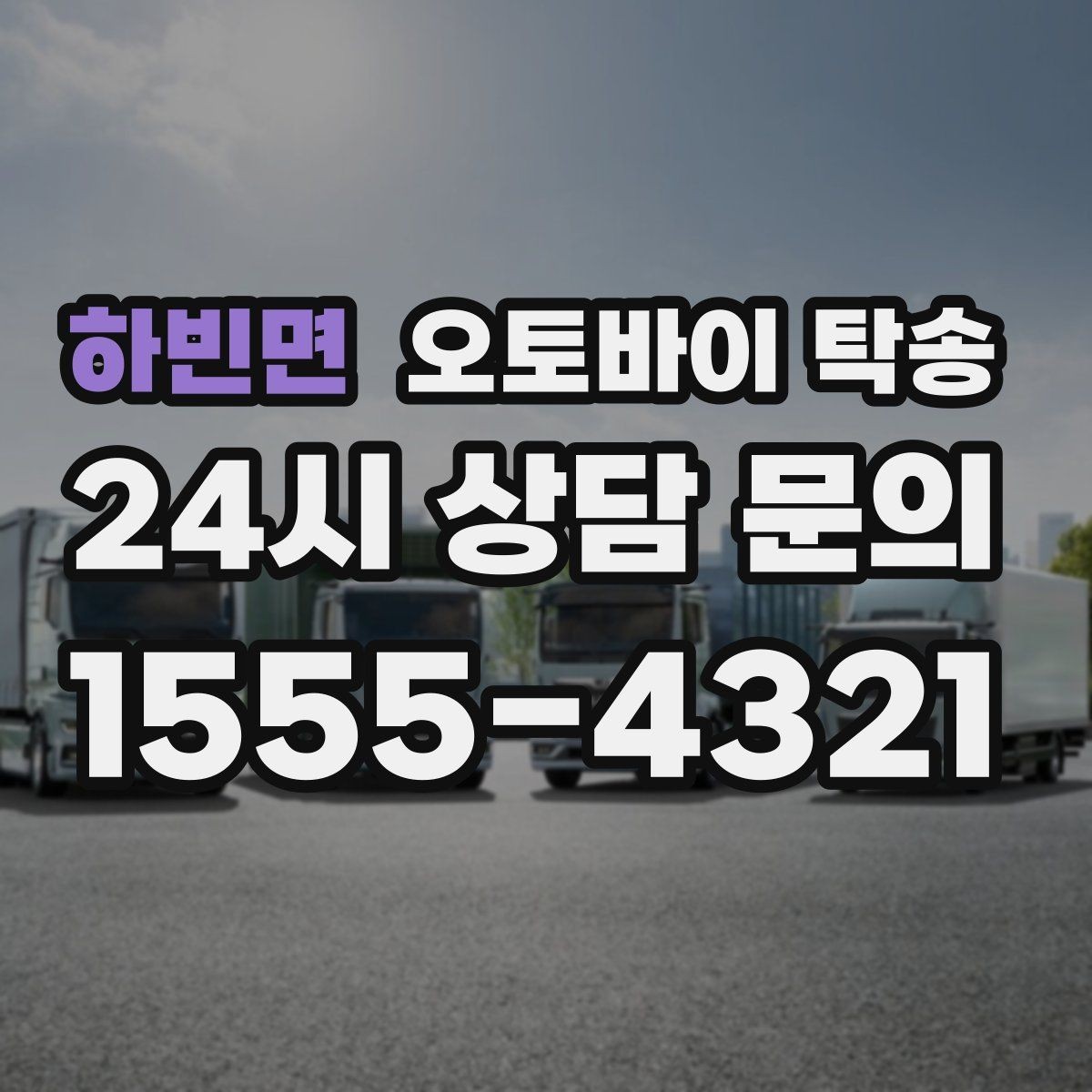 하빈면 오토바이 탁송 장거리 이동을 운전 대신 맡기는 이유