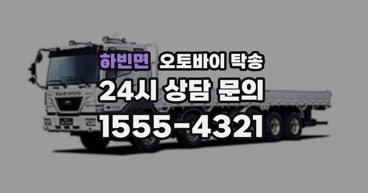 하빈면 오토바이 탁송