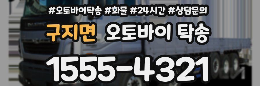 구지면 오토바이 탁송