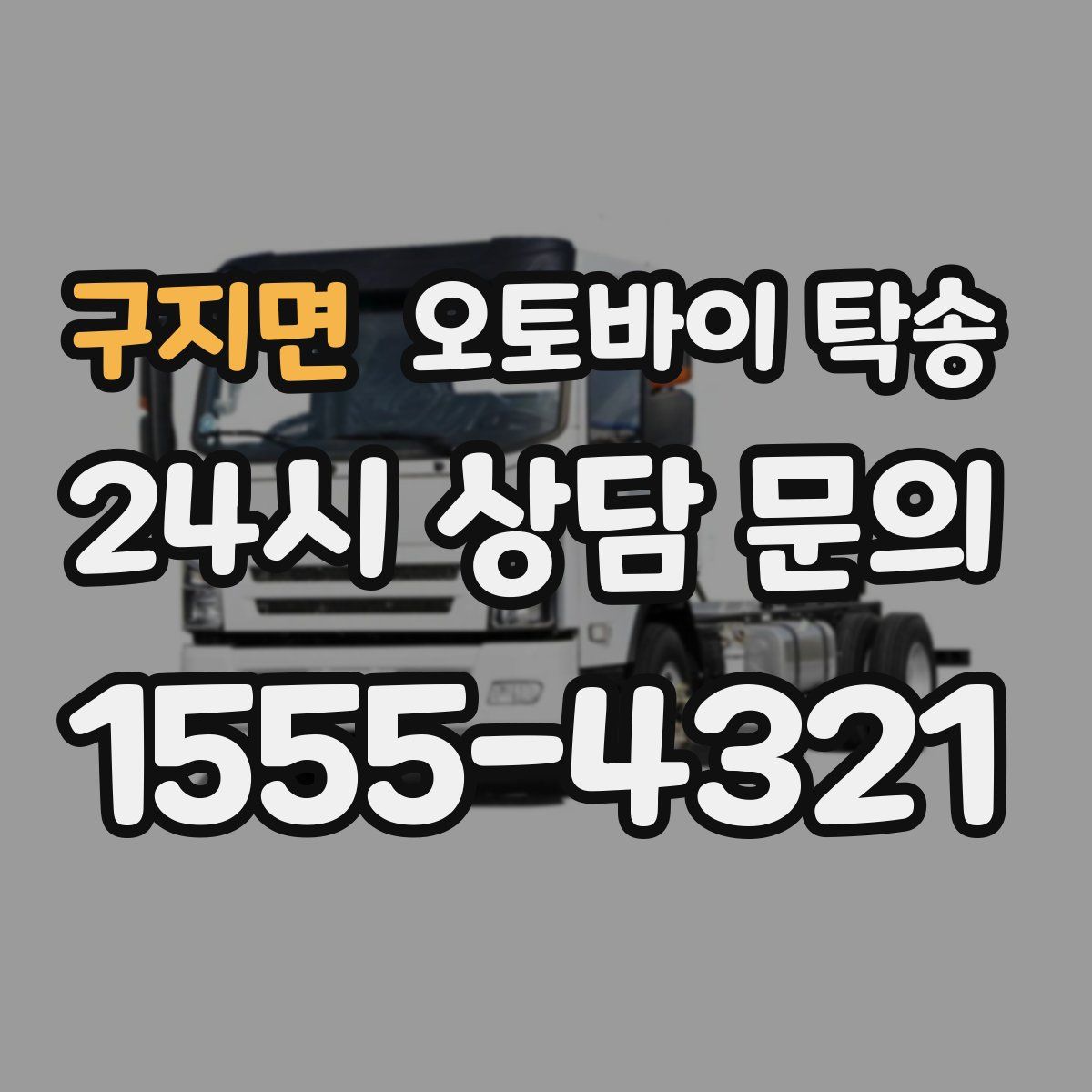 구지면 오토바이 탁송