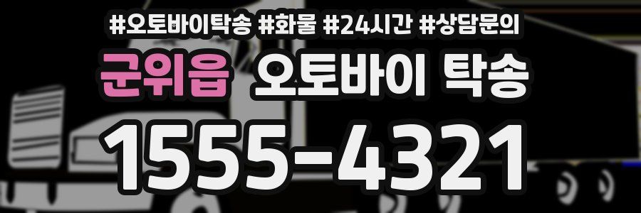군위읍 오토바이 탁송