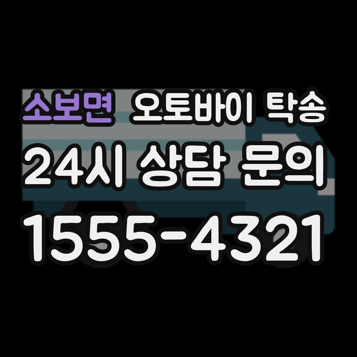 소보면 오토바이 탁송