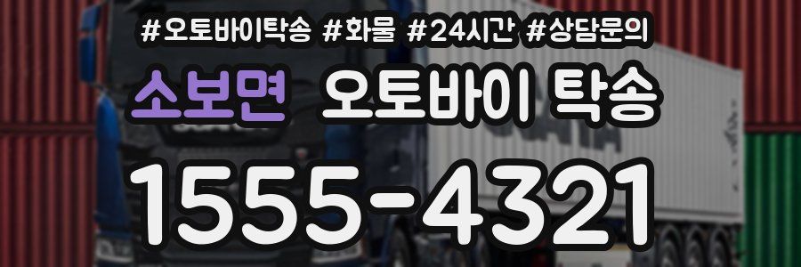 소보면 오토바이 탁송